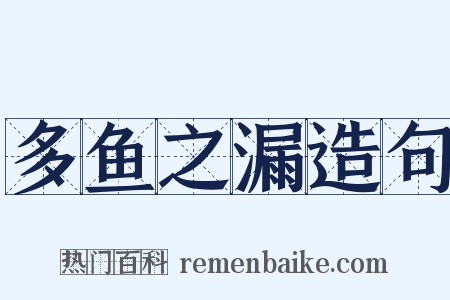 多鱼之漏造句是什么意思的图片